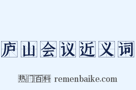 庐山会议近义词是什么意思的图片